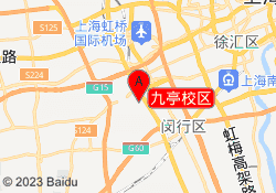 九亭校区