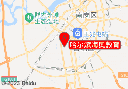 哈尔滨海奥教育