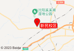 新民校区