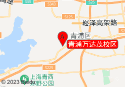 青浦万达茂校区
