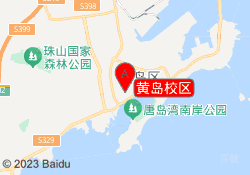 黄岛校区
