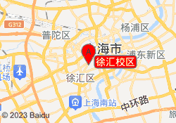 徐汇校区