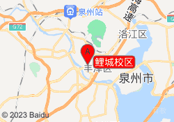 泉州新星培训学校-鲤城校区