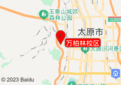 万柏林校区