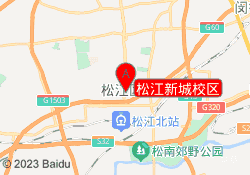 松江新城校区
