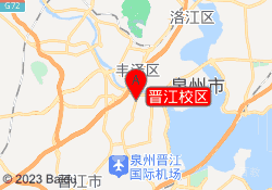 晋江校区