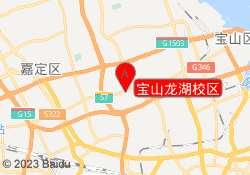宝山龙湖校区