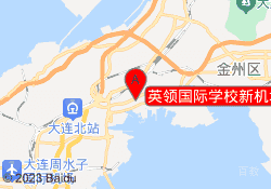 英领国际学校新机场校区