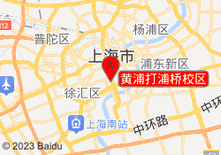 黄浦打浦桥校区