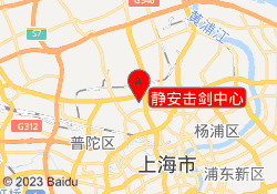 静安击剑中心