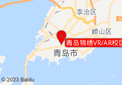 青岛锦绣VR/AR校区
