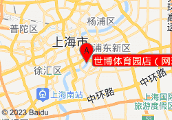 世博体育园店（网球）
