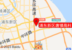 浦东新区唐镇高科东路校区