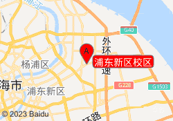 浦东新区校区