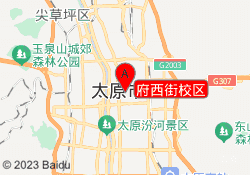府西街校区