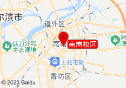 南岗校区