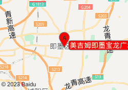 美吉姆即墨宝龙广场中心