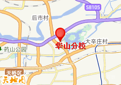 华山分校