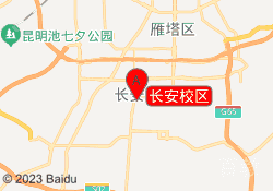 长安校区