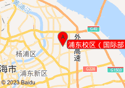 上海民办金苹果学校国际部浦东校区（国际部）