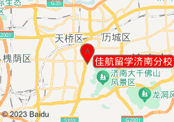 佳航留学济南分校