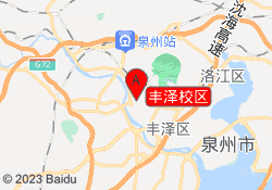 泉州海英教育丰泽校区