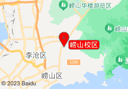 崂山校区