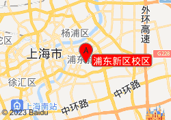 浦东新区校区