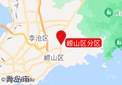 崂山区分区
