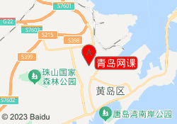青岛网课