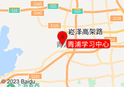 青浦学习中心