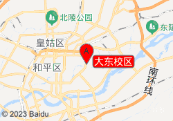 大东校区