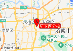 历下区分校