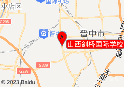 山西剑桥国际学校