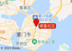 湖里校区