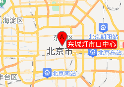 东城灯市口中心