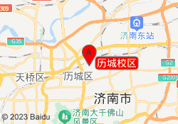 历城校区