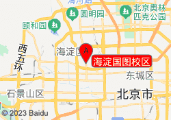 海淀国图校区