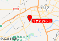 开发铁西校区