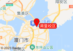 湖里校区