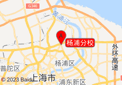 杨浦分校