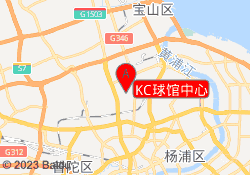 KC球馆中心