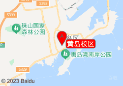 黄岛校区