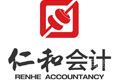 青岛仁和会计