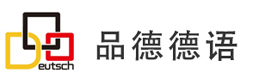上海品德德语
