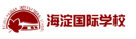 北京海淀国际学校