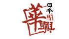 青岛华兴日语