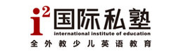 青岛i2国际私塾培训学校