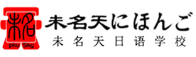 北京未名天日语