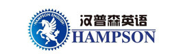 青岛汉普森英语